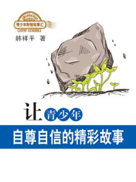《让青少年自尊自信的精彩故事》-韩祥平