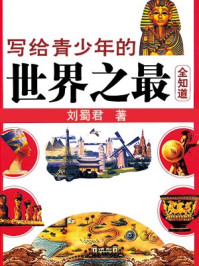 《写给青少年的世界之最全知道》-刘蜀君