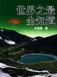 《世界之最全知道》-车晓霞