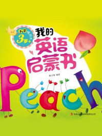《大字睡前书：我的英语启蒙书》-杨立朋