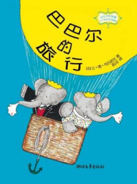《巴巴尔的故事：巴巴尔的旅行（80年纪念珍藏版）》-让.德.布吕诺夫