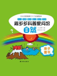 《趣多多科普爱问馆：自然》-王江峰