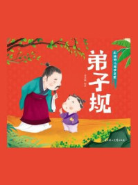 《彩绘全注音幼儿国学启蒙：弟子规》-姜小妹