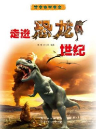 《走进恐龙世纪》-李奎，方士华