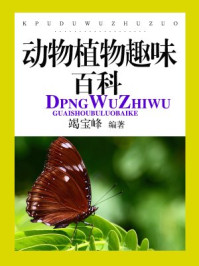 《动物植物趣味百科》-竭宝峰
