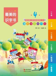 《最美的识字书4》-刘玲