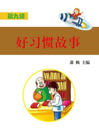 《好习惯故事》-萧枫