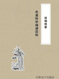 《走进科学·奇物怪事》-科普小组