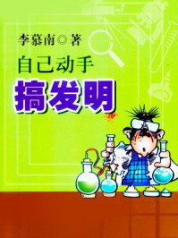 《自己动手搞发明》-李慕南