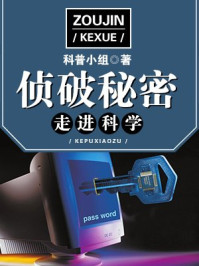 《走进科学·侦破秘密》-科普小组