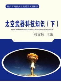 《太空武器科技知识（下）》-冯文远