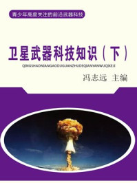 《卫星武器科技知识（下）》-冯文远
