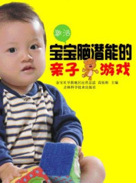 《激活宝宝脑潜能的亲子游戏》-高钰彬