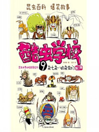 《酷虫学校9：杂七杂八的杂虫们》-吴祥敏