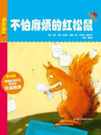 《不怕麻烦的红松鼠（小小变色龙系列儿童绘本）》-苏珊·克莱勒