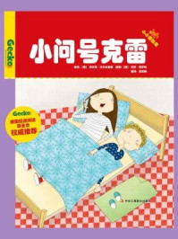 《小问号克雷（小小变色龙系列儿童绘本）》-希尔克·沃尔夫鲁姆
