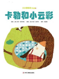 《卡勒和小云彩（小小变色龙系列儿童绘本）》-玛莎·格罗纳
