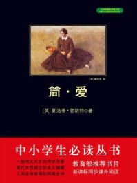 《简·爱 （中小学生必读丛书）》-（英）勃朗特