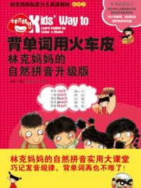 《背单词用火车皮 林克妈妈的自然拼音升级版（林克妈妈亲子英语系列）》-林克妈妈