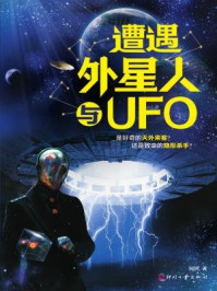 《遭遇外星人与UFO》-阿钒