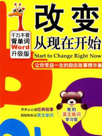 《改变从现在开始：让你受益一生的励志故事》-史今