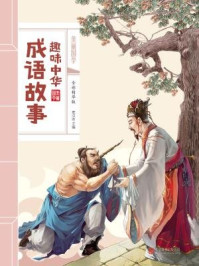 《趣味中华成语故事》-史汶昕