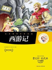 《名家推荐世界名著：西游记（畅销升级版）》-吴承恩