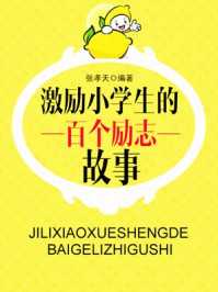 《激励小学生的100个励志故事》-张孝天