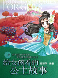 《给女孩看的公主故事（下册）》-楚丽萍