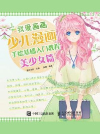 《我爱画画：少儿漫画手绘基础入门教程（美少女篇）》-爱林文化