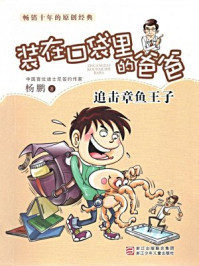 《追击章鱼王子》-杨鹏,郑凯军