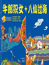 《牛郎织女+八仙过海》-《小私塾》编委会