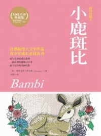 《小鹿斑比（插图珍藏本）》-费利克斯·萨尔腾