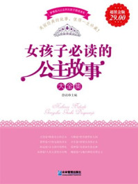 《女孩子必读的公主故事大全集》-静涛
