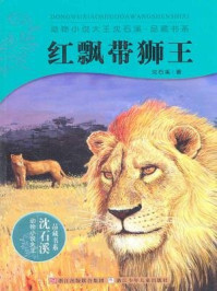 《红飘带狮王》-沈石溪