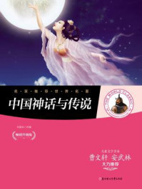 《中国神话与传说》-刘香英