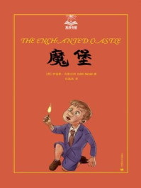 《魔堡》-伊迪斯·内斯比特