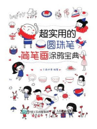 《超实用的圆珠笔简笔画涂鸦宝典》-三鼎动漫