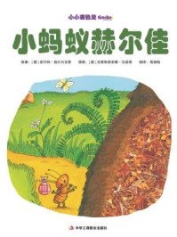 《小蚂蚁赫尔佳（小小变色龙系列儿童绘本）》-胡贝特·施尔内克