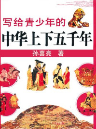 《写给青少年的中华上下五千年》-孙喜亮