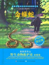 《金蟒蛇》-沈石溪