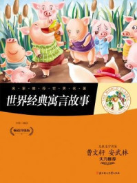《世界经典寓言故事》-宋歌