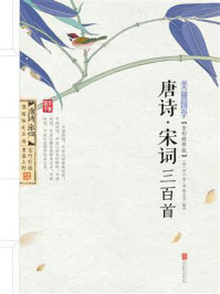《唐诗·宋词三百首》-樊文龙