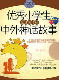 《小学生阅读的中外神话故事》-张亚新