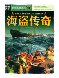 《海盗传奇》-图说天下编委会