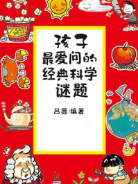 《孩子最爱问的经典科学迷题》-吕薇