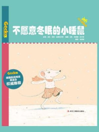 《不愿意冬眠的小睡鼠（小小变色龙系列儿童绘本）》-洛特·金斯克夫