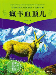 《疯羊血顶儿》-沈石溪