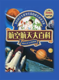 《航空航天大百科》-《天天向上丛书》编委会编