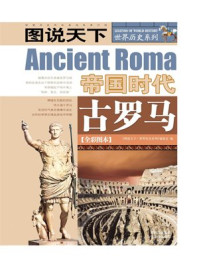 《古罗马帝国时代》-图说天下编委会